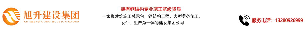 煙臺旭升鋼結(jié)構(gòu)，煙臺鋼結(jié)構(gòu)，煙臺鋼結(jié)構(gòu)工程，煙臺管桁架工程，煙臺網(wǎng)架工程-煙臺旭升建設(shè)集團(tuán)有限公司